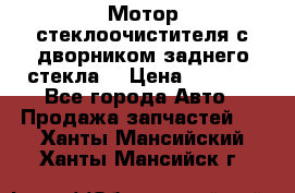 Мотор стеклоочистителя с дворником заднего стекла. › Цена ­ 1 000 - Все города Авто » Продажа запчастей   . Ханты-Мансийский,Ханты-Мансийск г.